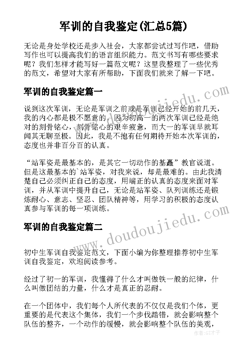 军训的自我鉴定(汇总5篇)