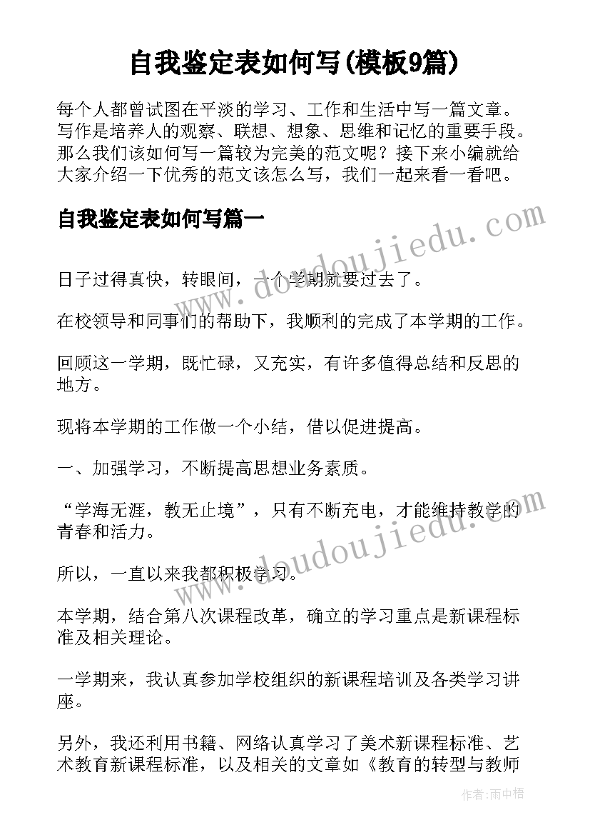 自我鉴定表如何写(模板9篇)