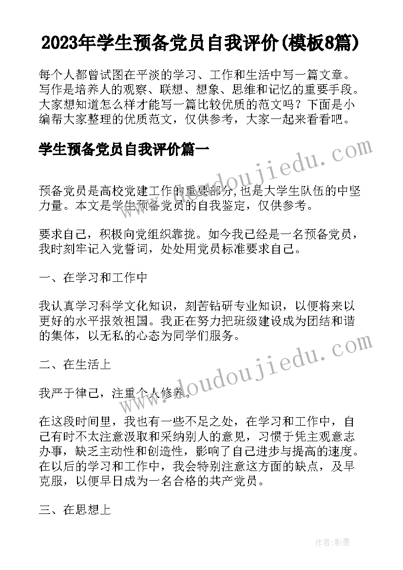 2023年学生预备党员自我评价(模板8篇)