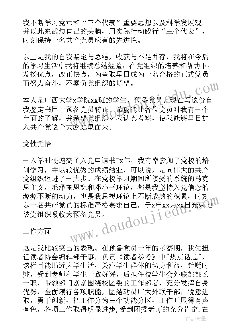 2023年学生预备党员自我评价(模板8篇)