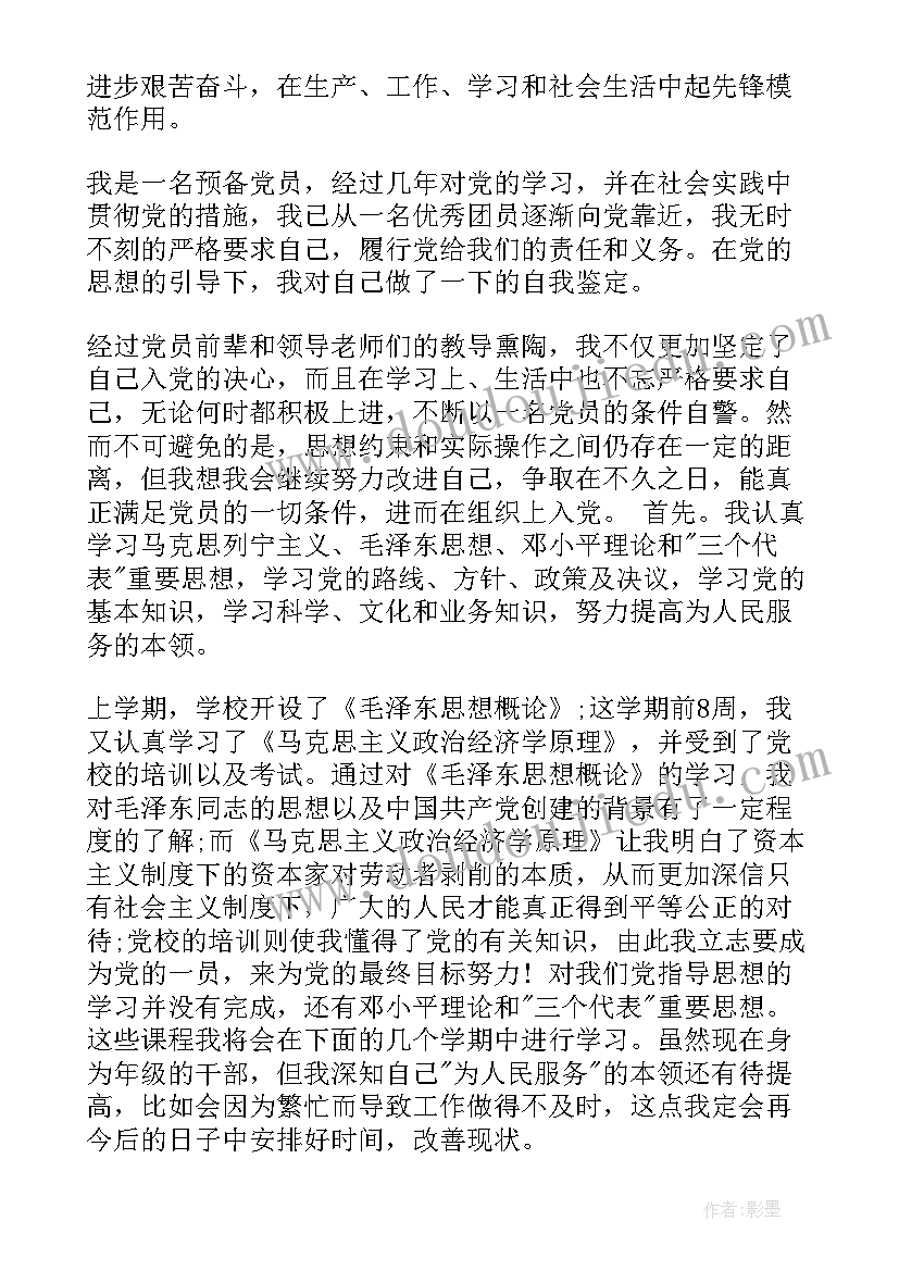 2023年学生预备党员自我评价(模板8篇)