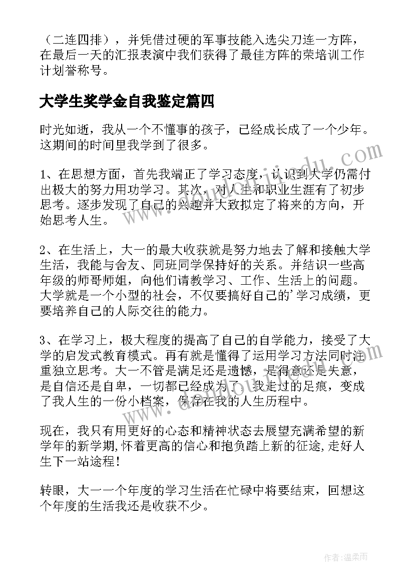 大学生奖学金自我鉴定(汇总5篇)