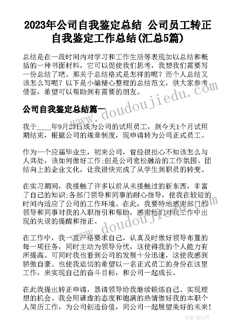 2023年公司自我鉴定总结 公司员工转正自我鉴定工作总结(汇总5篇)