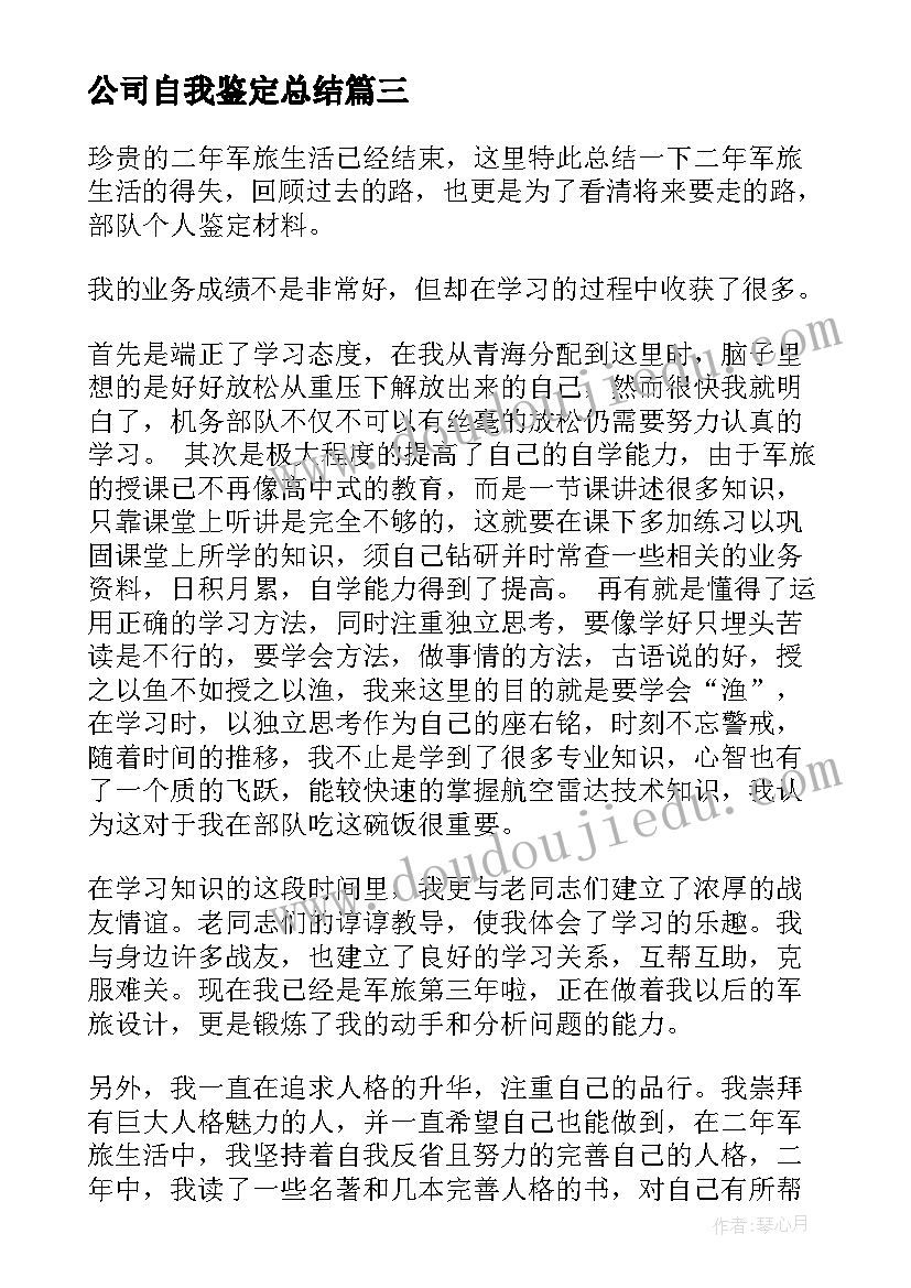 2023年公司自我鉴定总结 公司员工转正自我鉴定工作总结(汇总5篇)