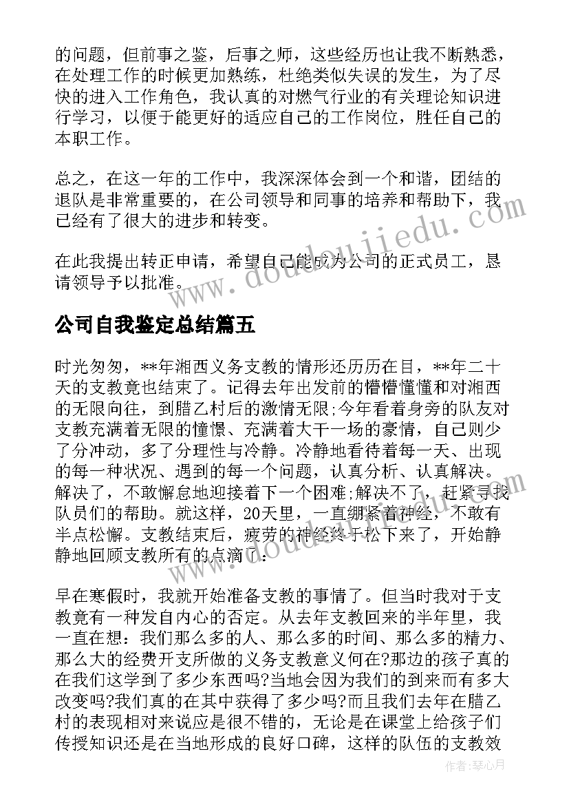 2023年公司自我鉴定总结 公司员工转正自我鉴定工作总结(汇总5篇)