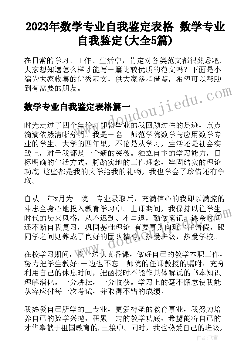 2023年数学专业自我鉴定表格 数学专业自我鉴定(大全5篇)