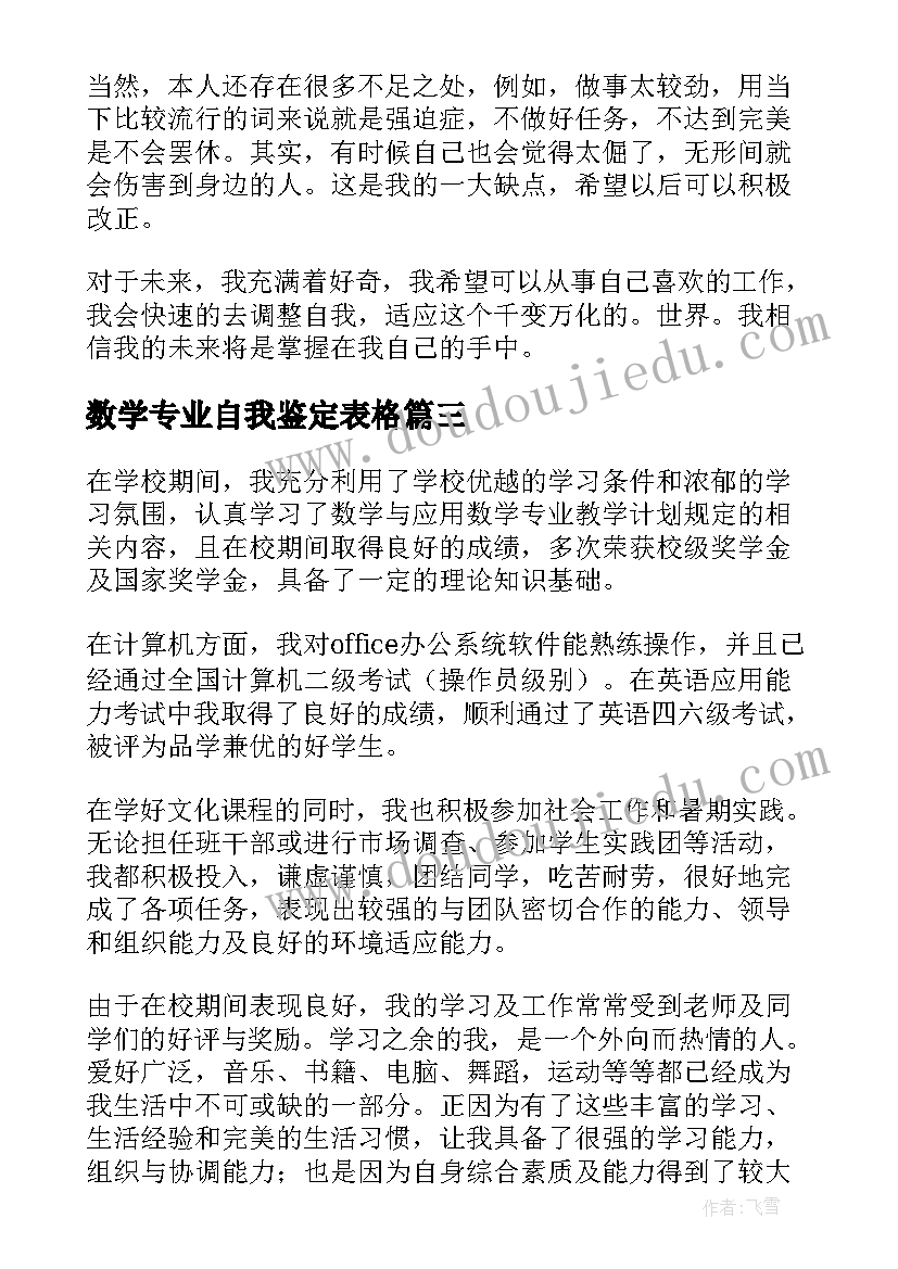 2023年数学专业自我鉴定表格 数学专业自我鉴定(大全5篇)