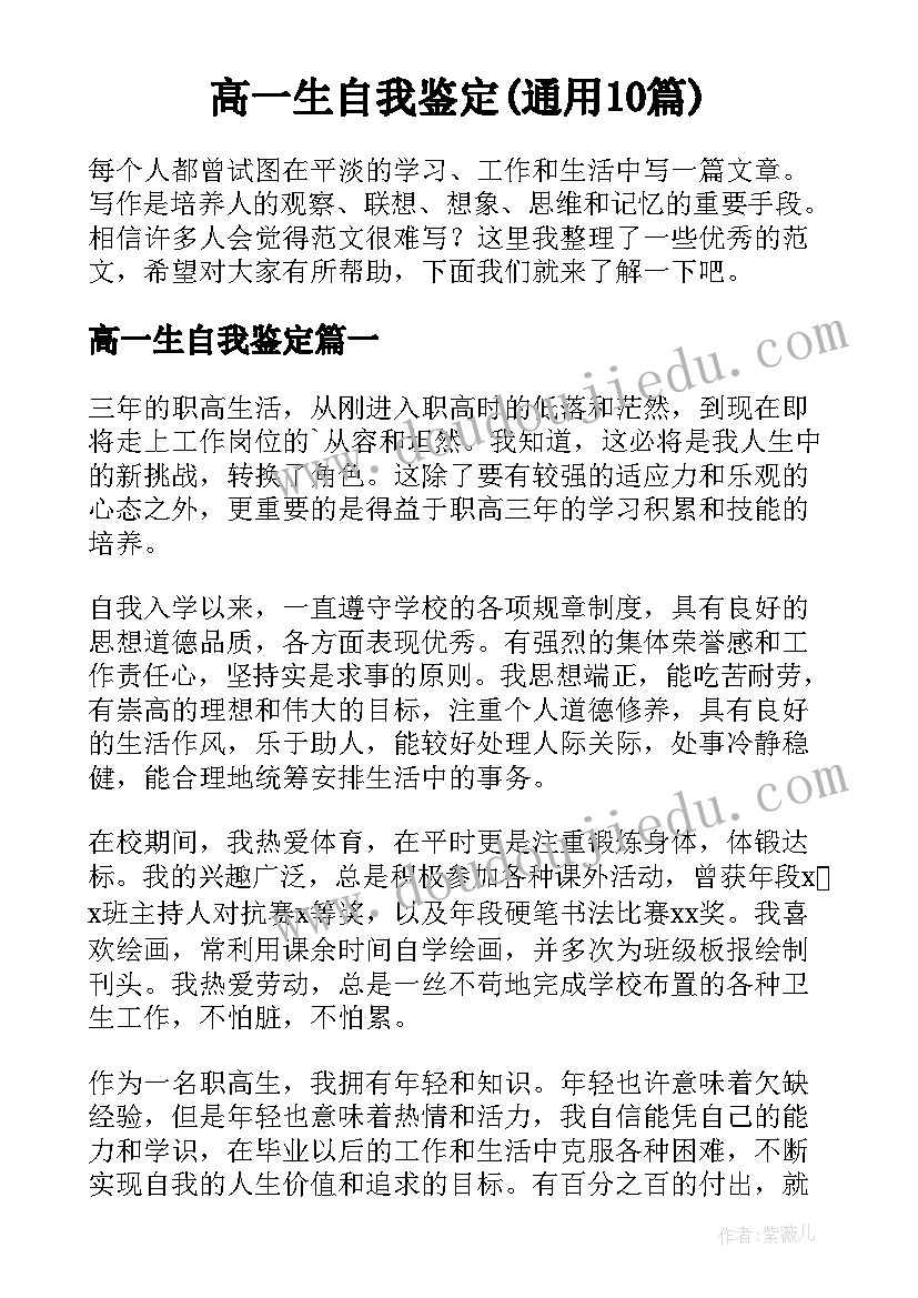 高一生自我鉴定(通用10篇)