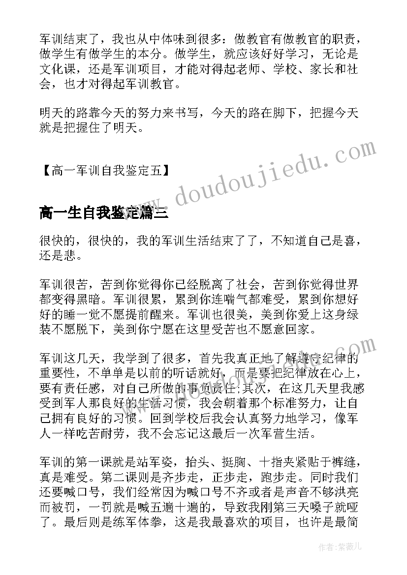 高一生自我鉴定(通用10篇)