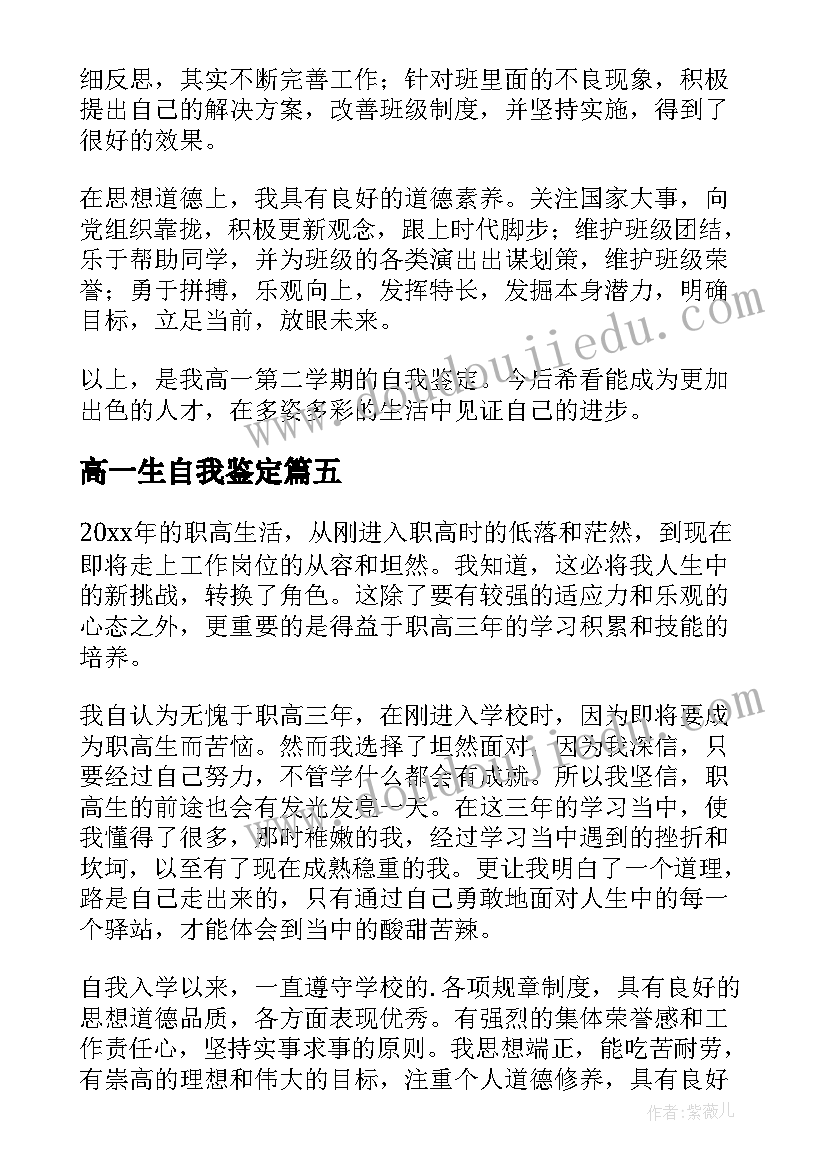 高一生自我鉴定(通用10篇)