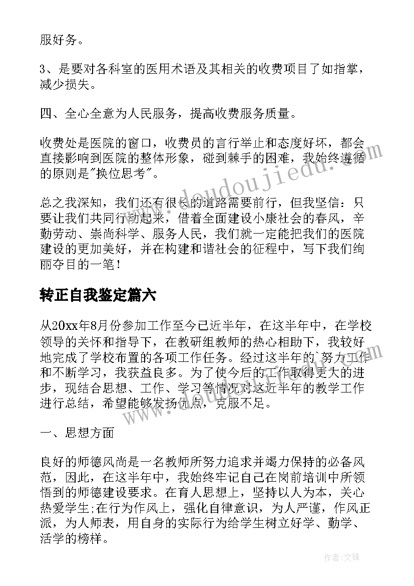 最新转正自我鉴定(实用8篇)