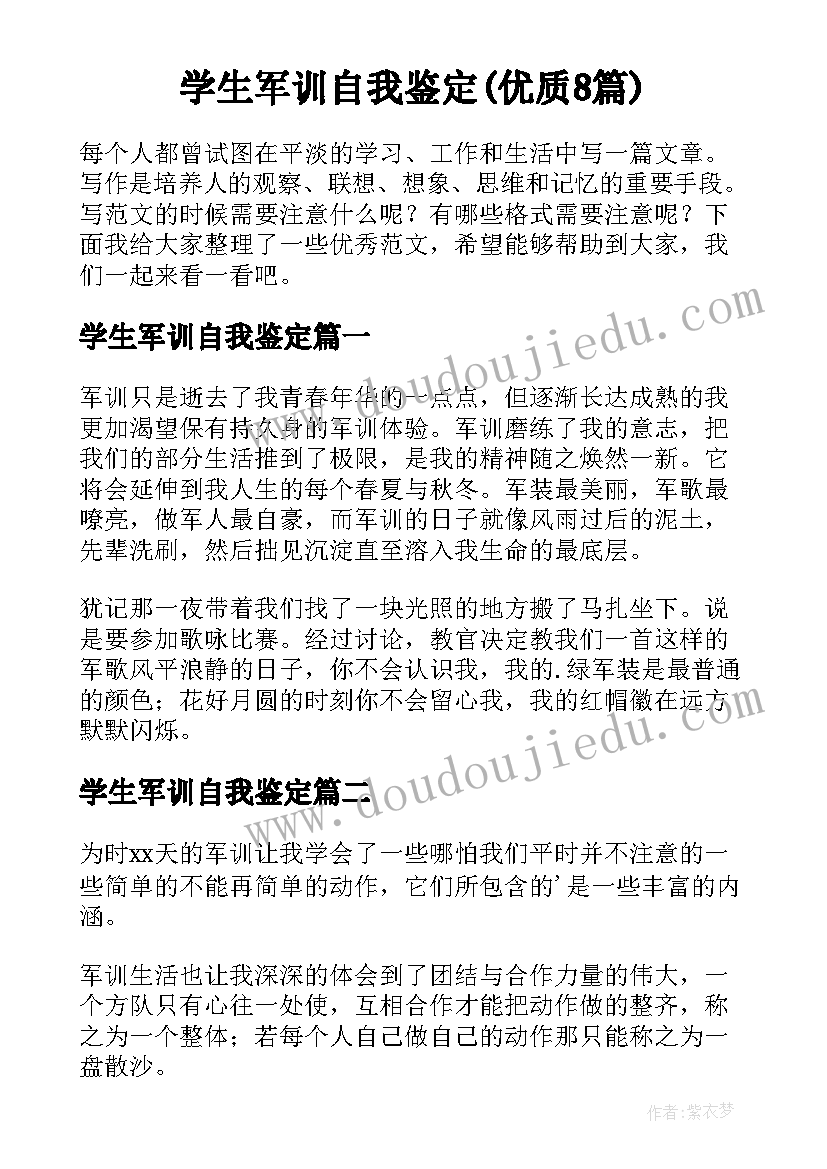 学生军训自我鉴定(优质8篇)