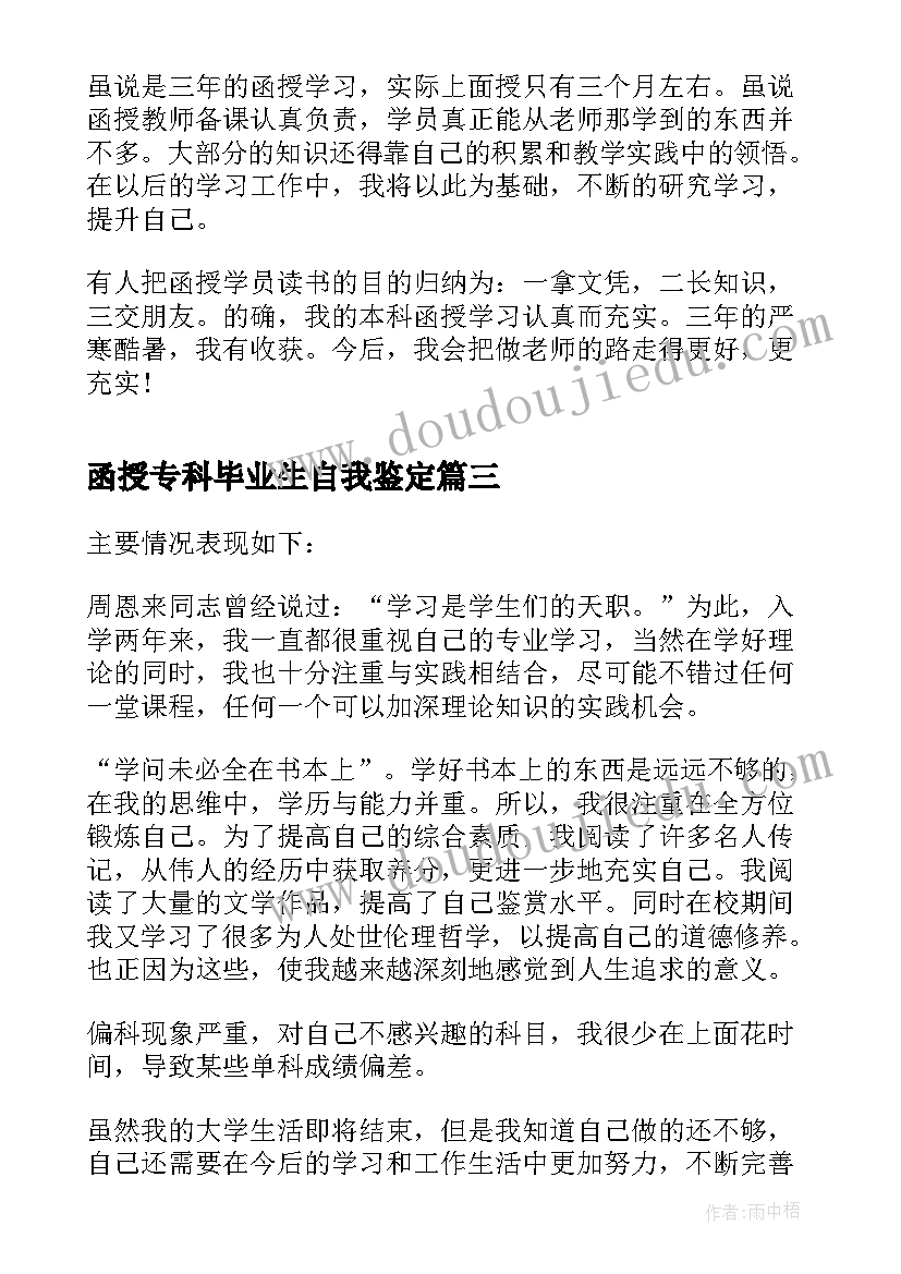 函授专科毕业生自我鉴定 函授专科毕业生的自我鉴定(通用5篇)