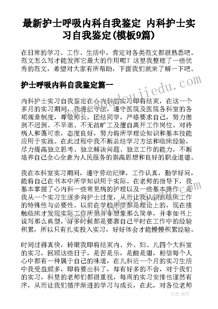 最新护士呼吸内科自我鉴定 内科护士实习自我鉴定(模板9篇)