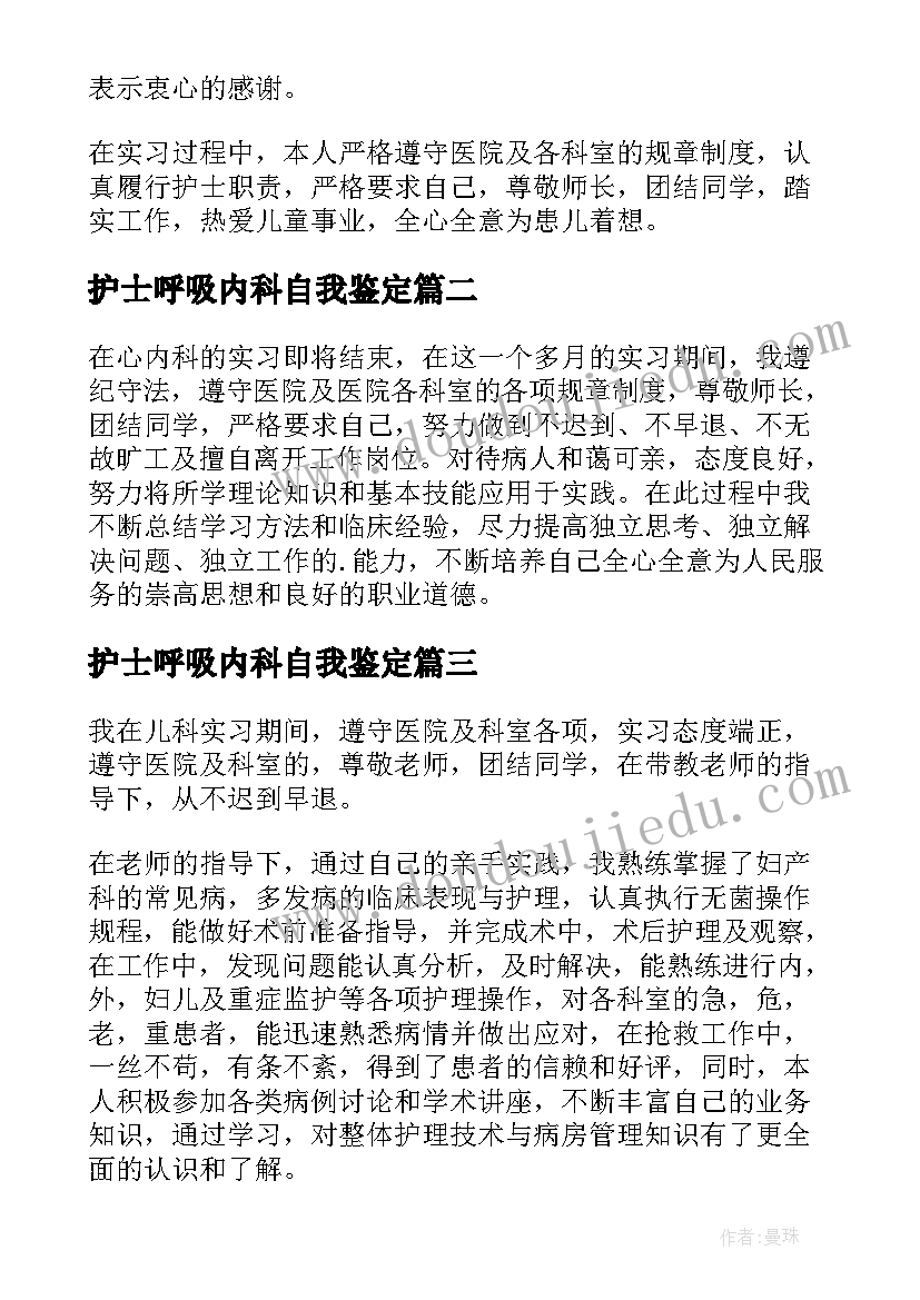 最新护士呼吸内科自我鉴定 内科护士实习自我鉴定(模板9篇)