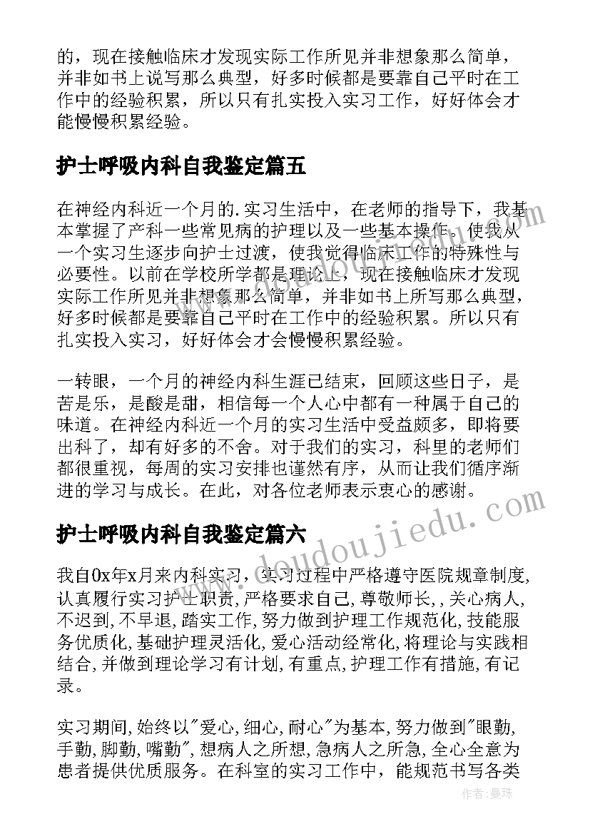 最新护士呼吸内科自我鉴定 内科护士实习自我鉴定(模板9篇)