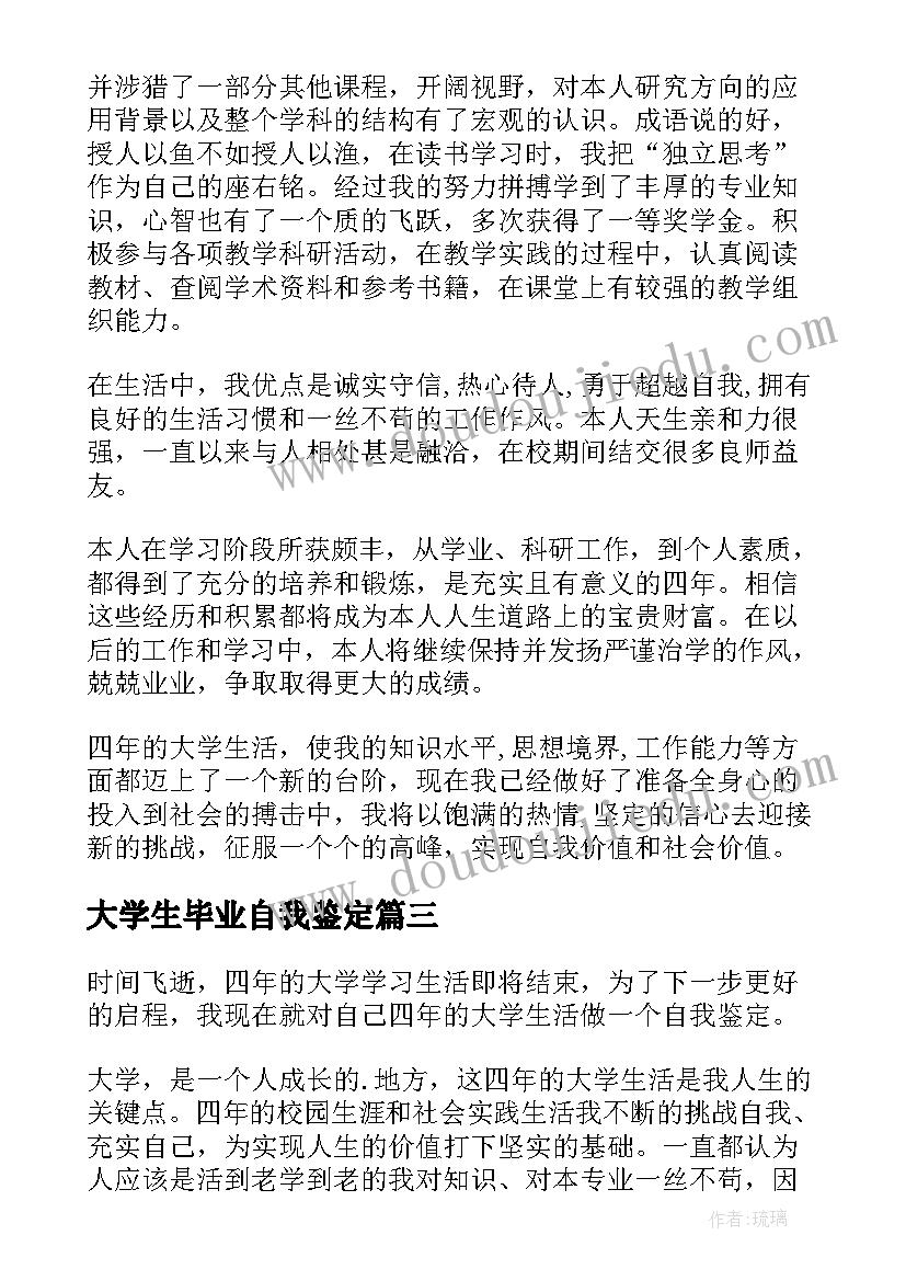 大学生毕业自我鉴定 毕业自我鉴定(模板7篇)