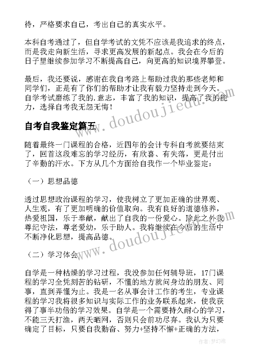 自考自我鉴定(优质10篇)