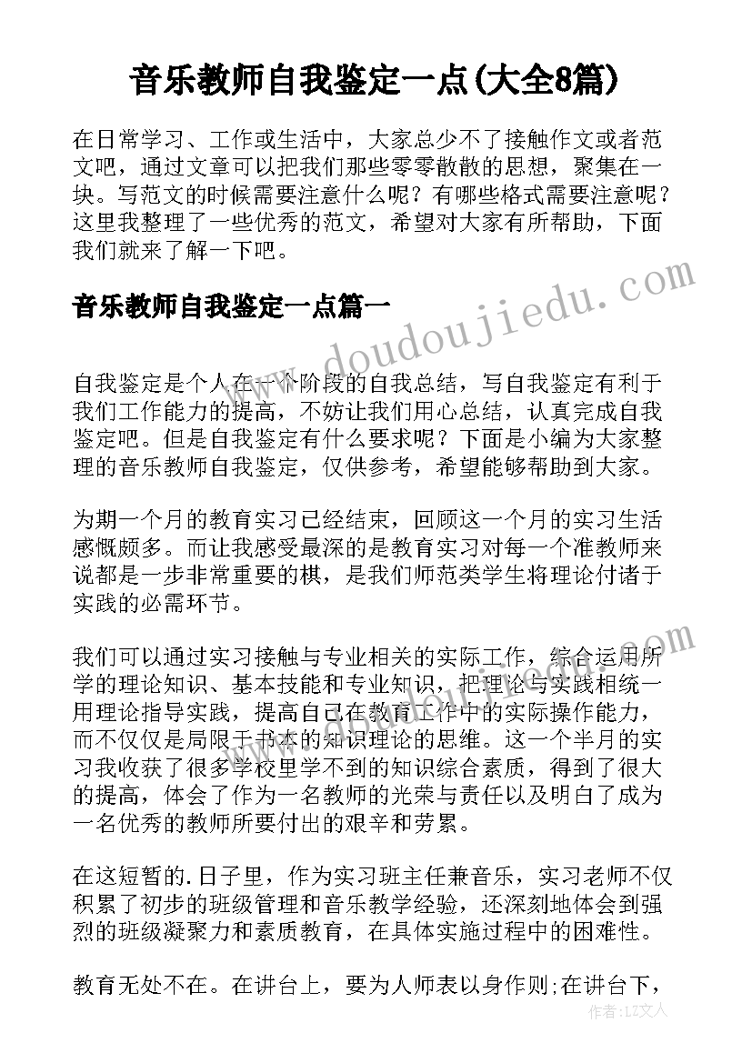 音乐教师自我鉴定一点(大全8篇)