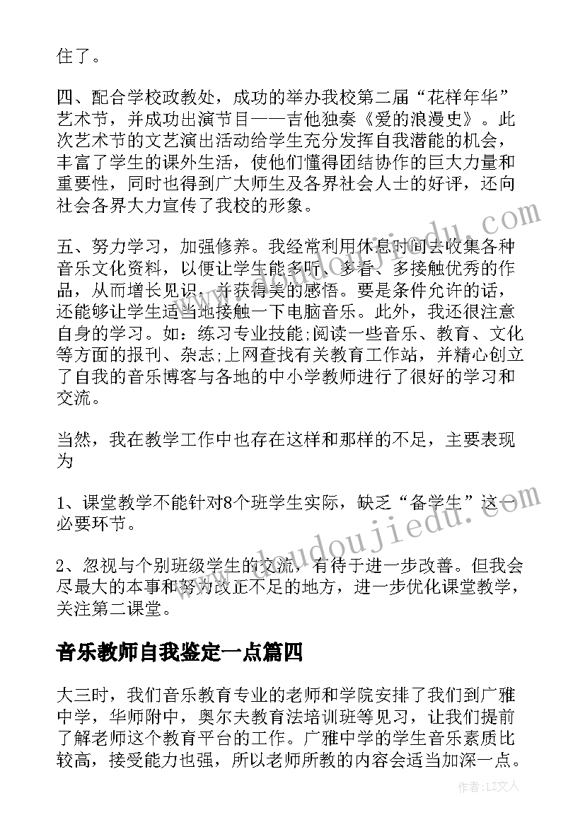 音乐教师自我鉴定一点(大全8篇)