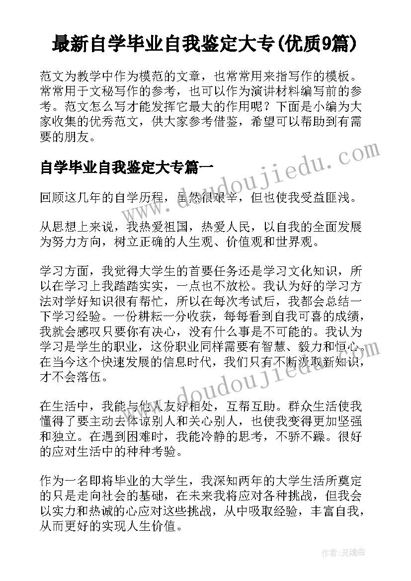 最新自学毕业自我鉴定大专(优质9篇)