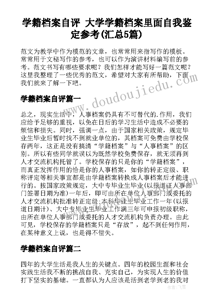 学籍档案自评 大学学籍档案里面自我鉴定参考(汇总5篇)