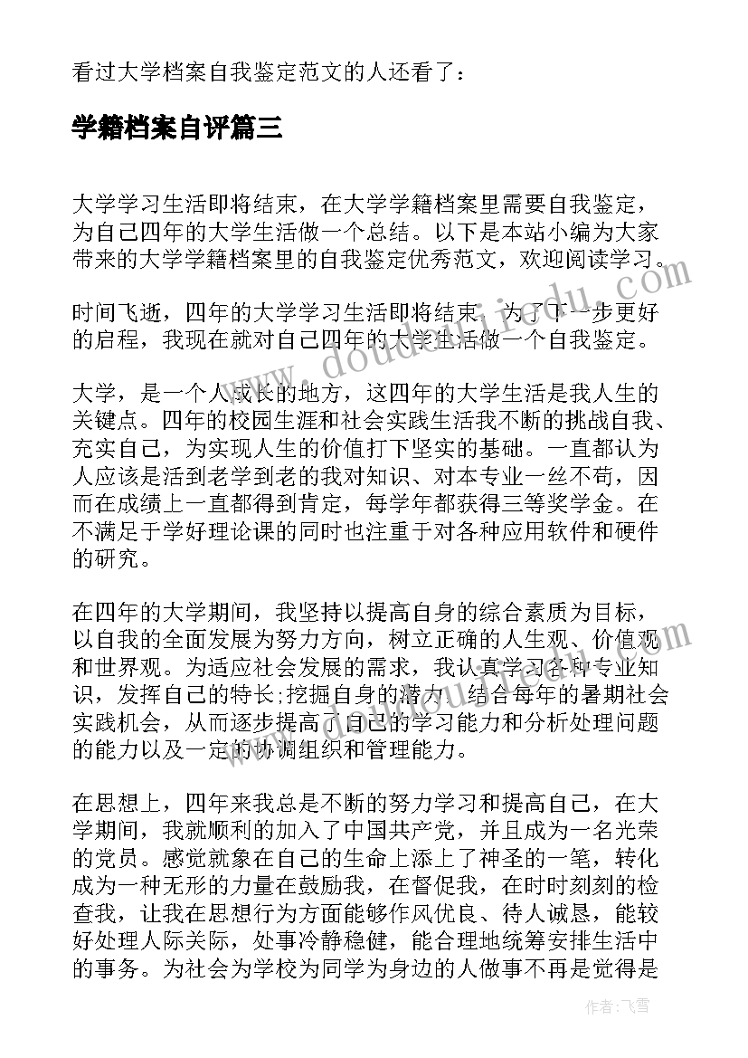 学籍档案自评 大学学籍档案里面自我鉴定参考(汇总5篇)