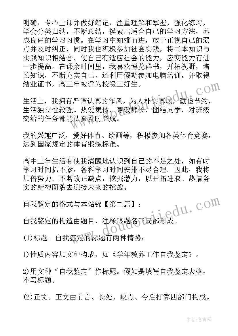 政审自我鉴定的格式 自我鉴定的写作格式(优秀5篇)