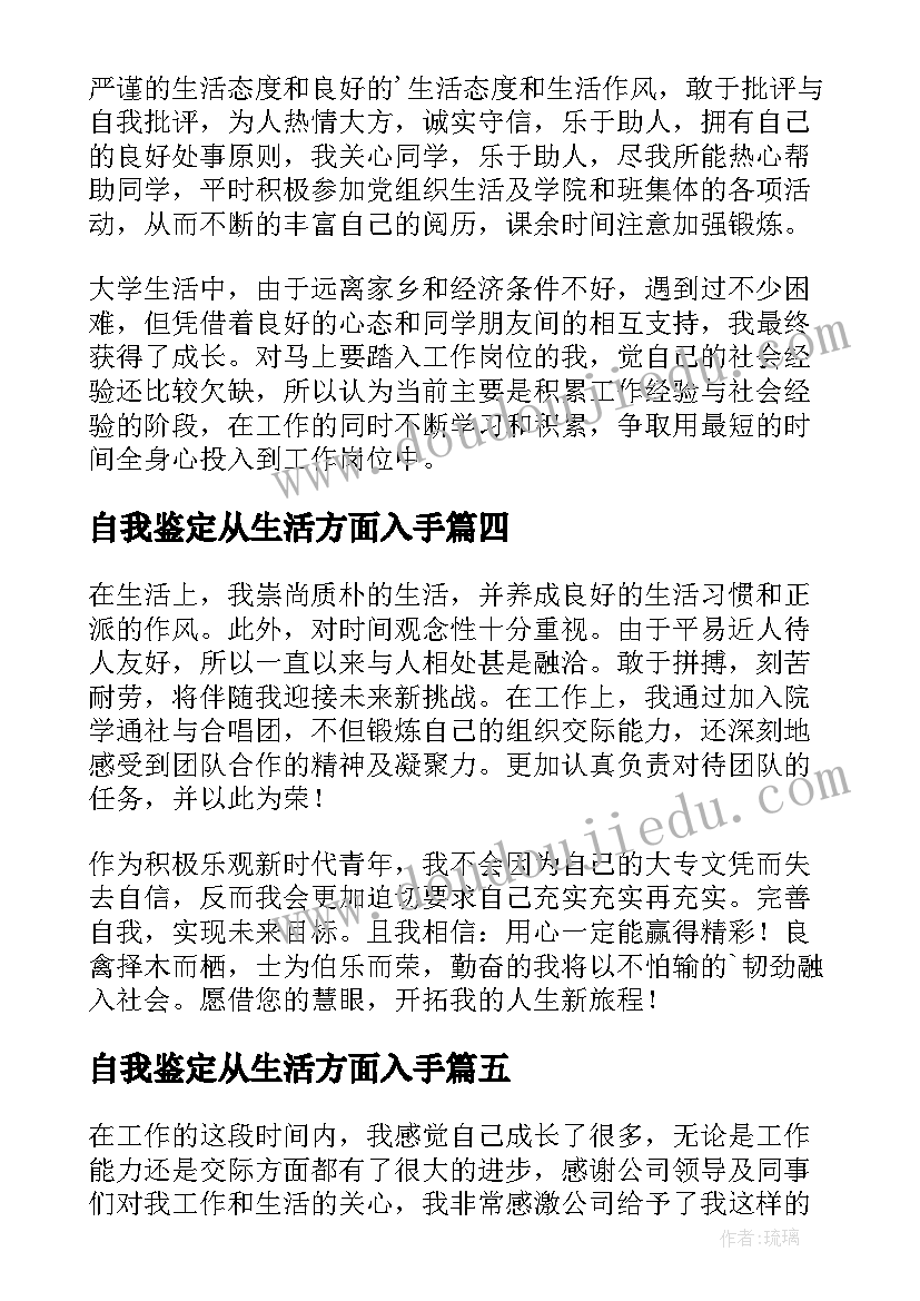 2023年自我鉴定从生活方面入手 生活方面自我鉴定(汇总5篇)