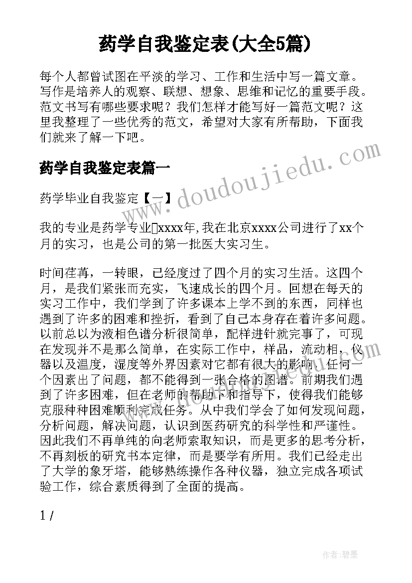 药学自我鉴定表(大全5篇)