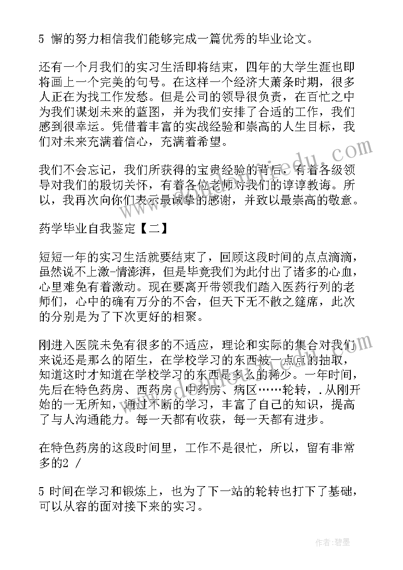 药学自我鉴定表(大全5篇)