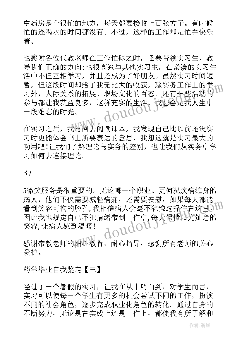 药学自我鉴定表(大全5篇)