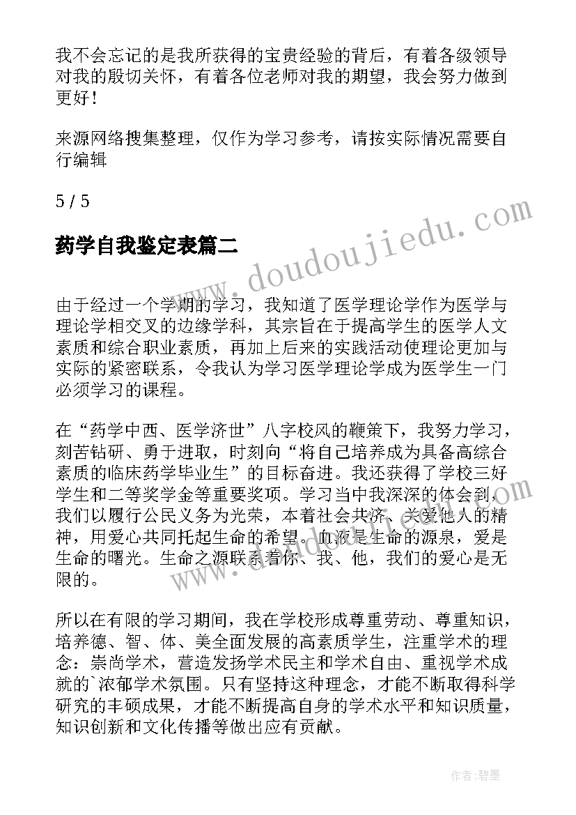 药学自我鉴定表(大全5篇)