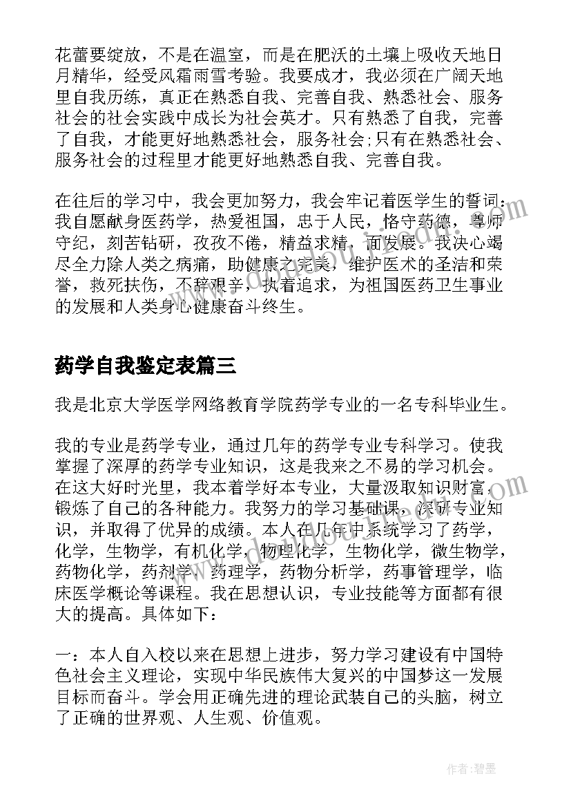 药学自我鉴定表(大全5篇)