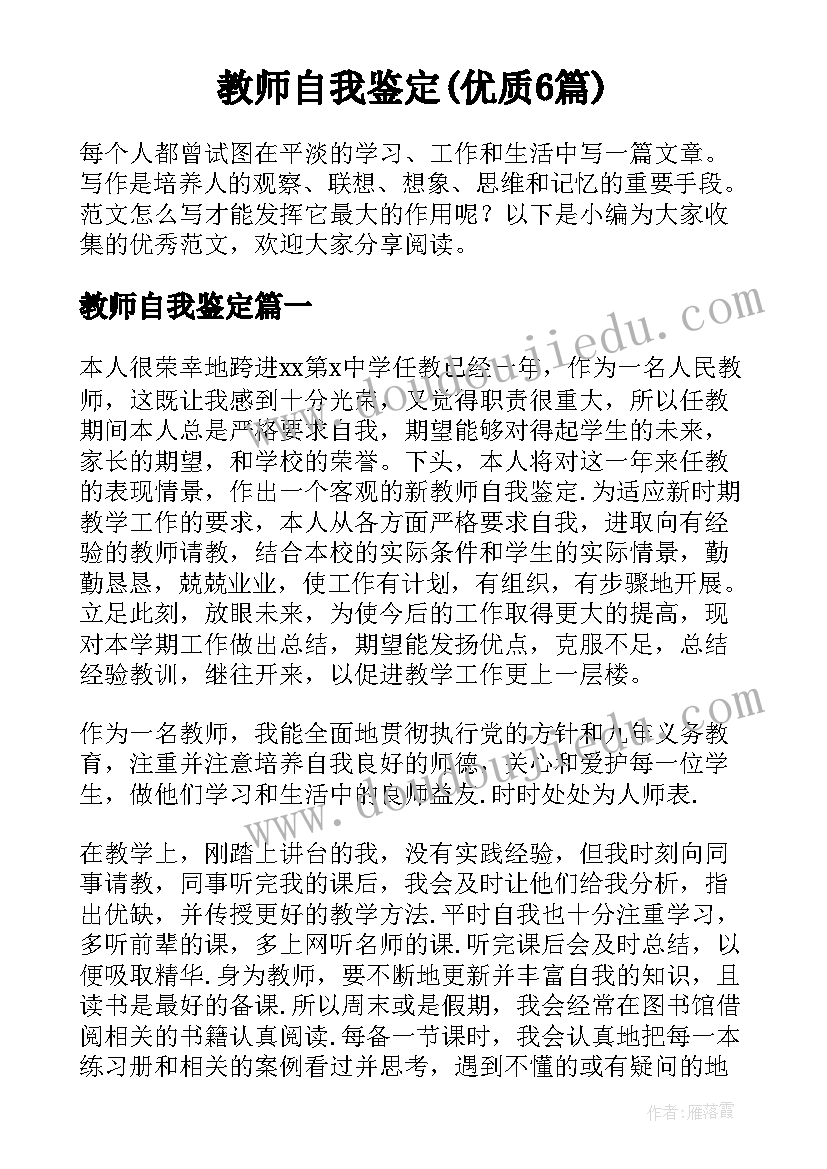 教师自我鉴定(优质6篇)