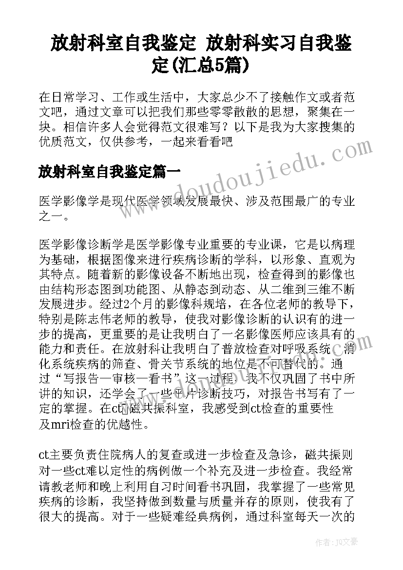 放射科室自我鉴定 放射科实习自我鉴定(汇总5篇)