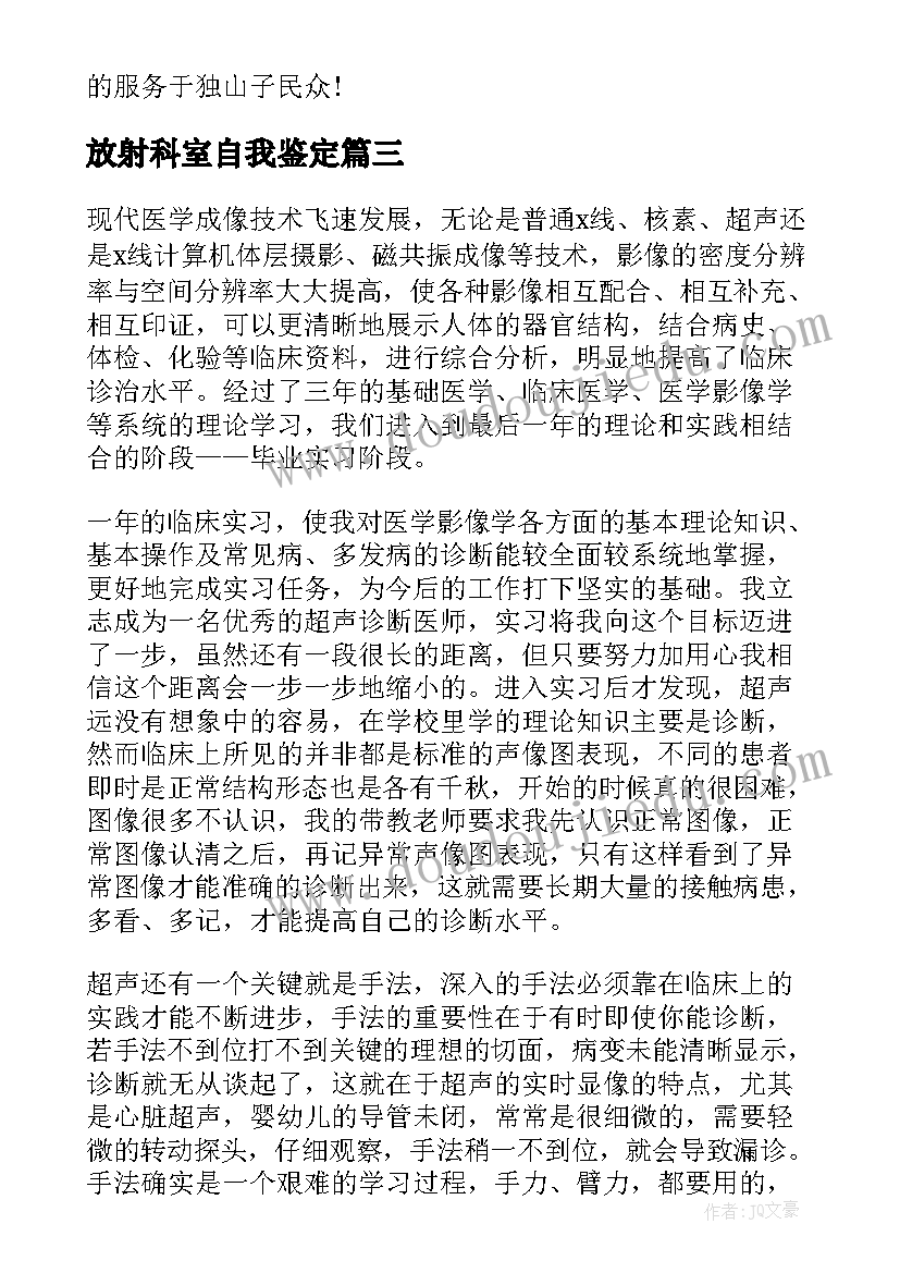 放射科室自我鉴定 放射科实习自我鉴定(汇总5篇)