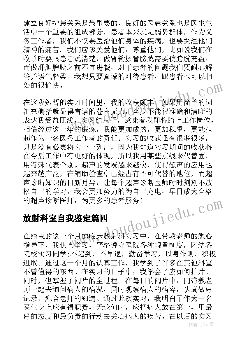 放射科室自我鉴定 放射科实习自我鉴定(汇总5篇)