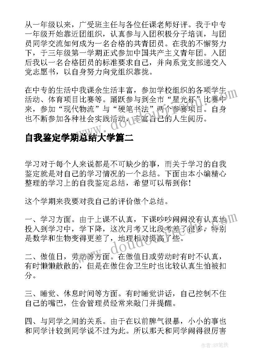 自我鉴定学期总结大学(汇总5篇)