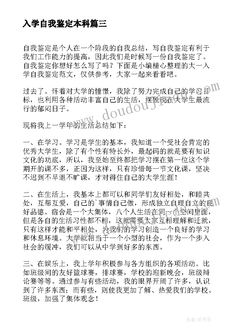 入学自我鉴定本科(优质10篇)