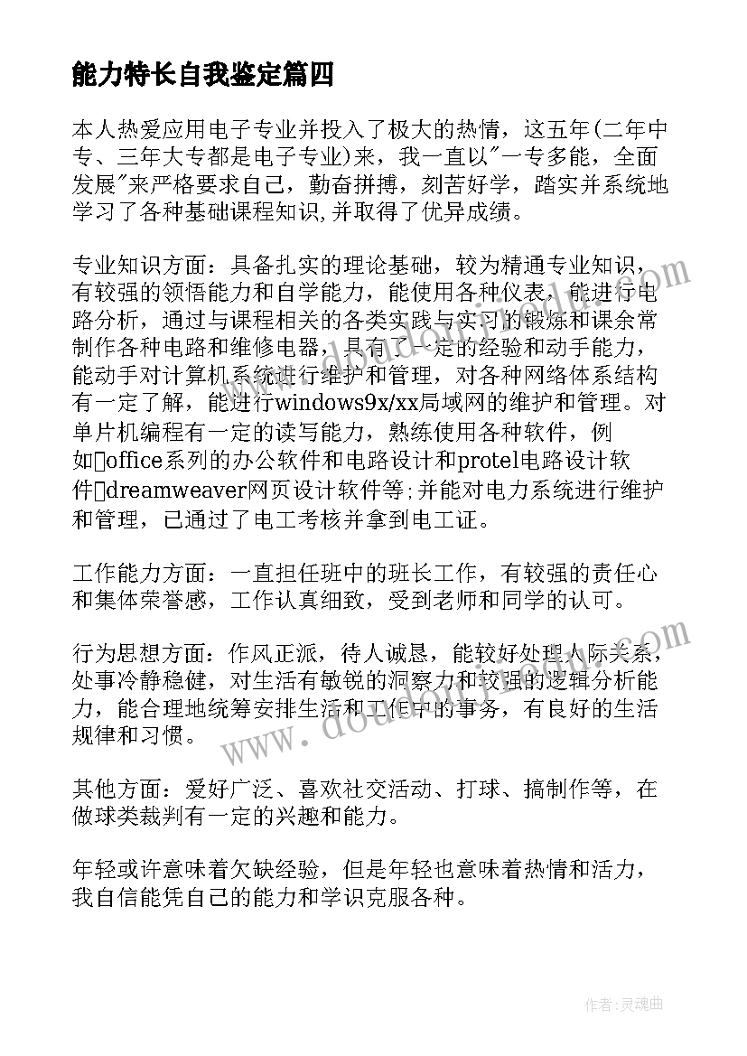 2023年能力特长自我鉴定(汇总5篇)