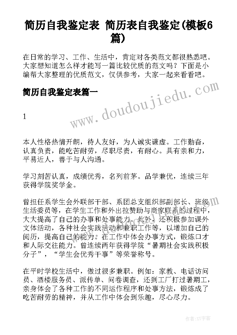 简历自我鉴定表 简历表自我鉴定(模板6篇)