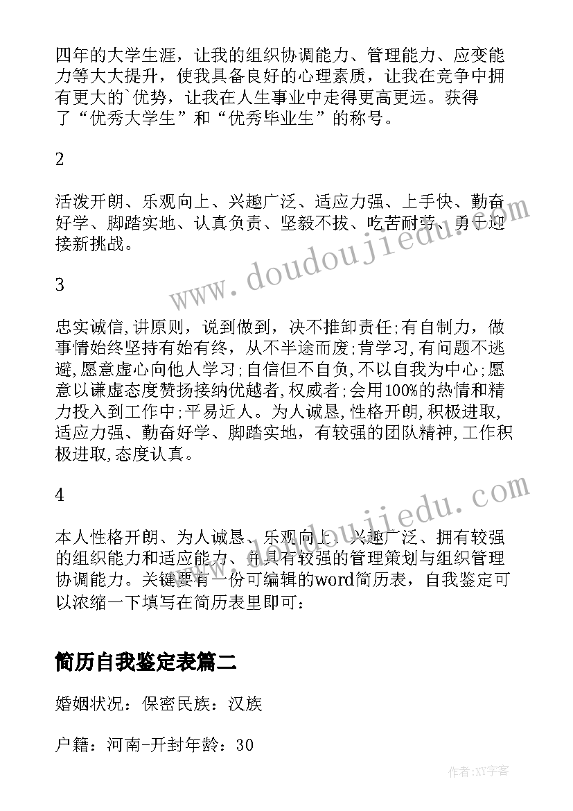 简历自我鉴定表 简历表自我鉴定(模板6篇)