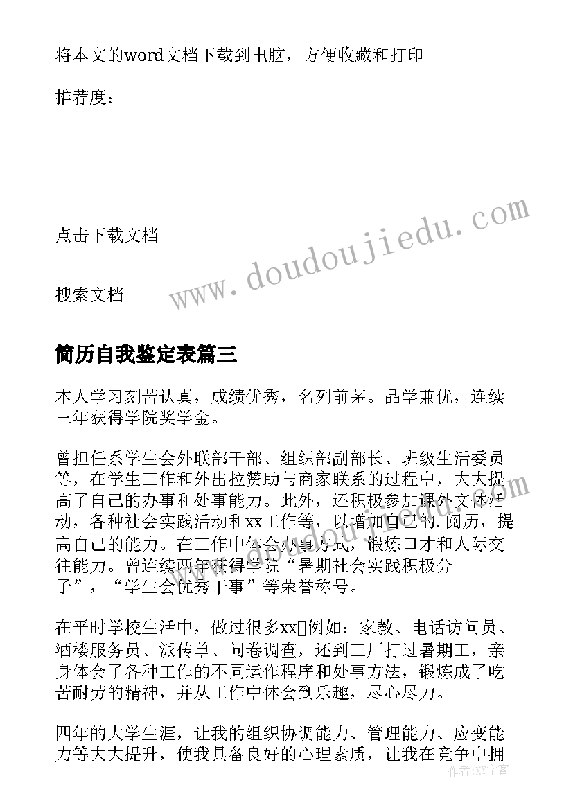 简历自我鉴定表 简历表自我鉴定(模板6篇)