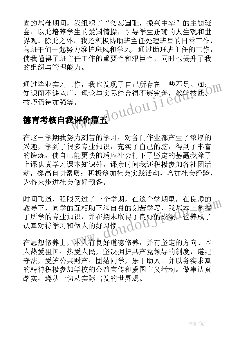 2023年德育考核自我评价(实用5篇)