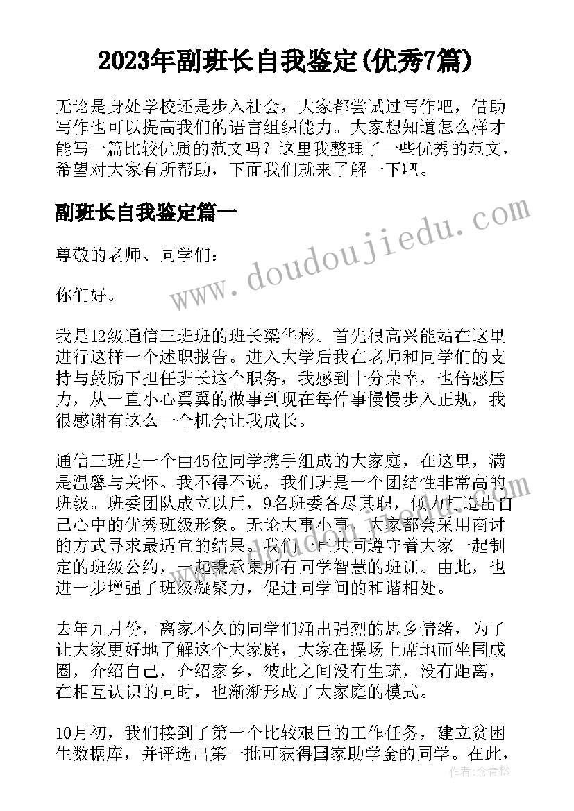 2023年副班长自我鉴定(优秀7篇)