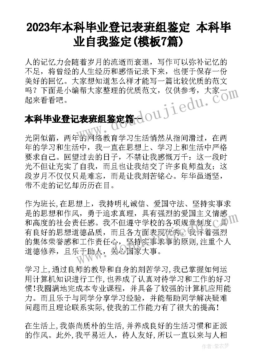 2023年本科毕业登记表班组鉴定 本科毕业自我鉴定(模板7篇)