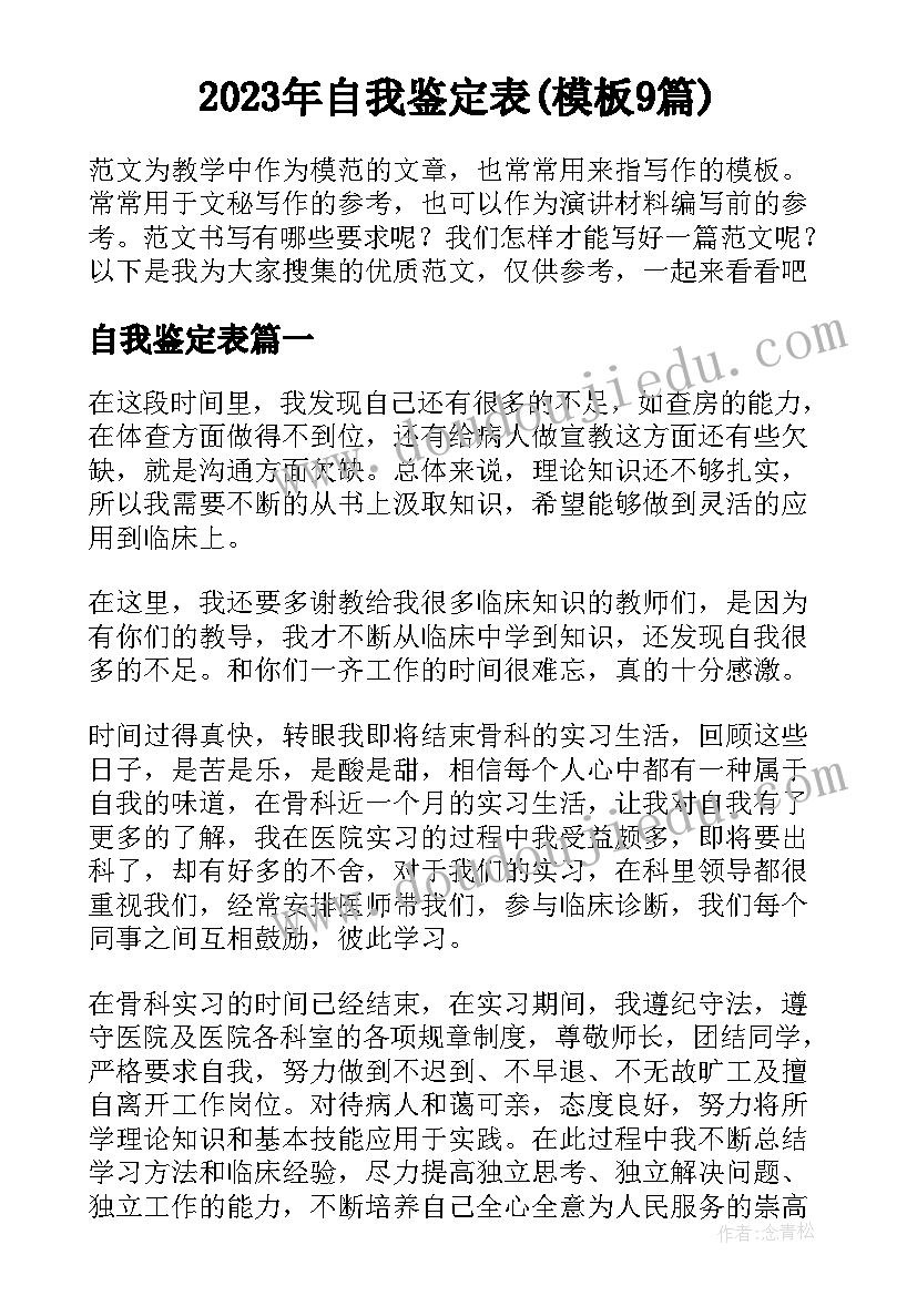 2023年自我鉴定表(模板9篇)