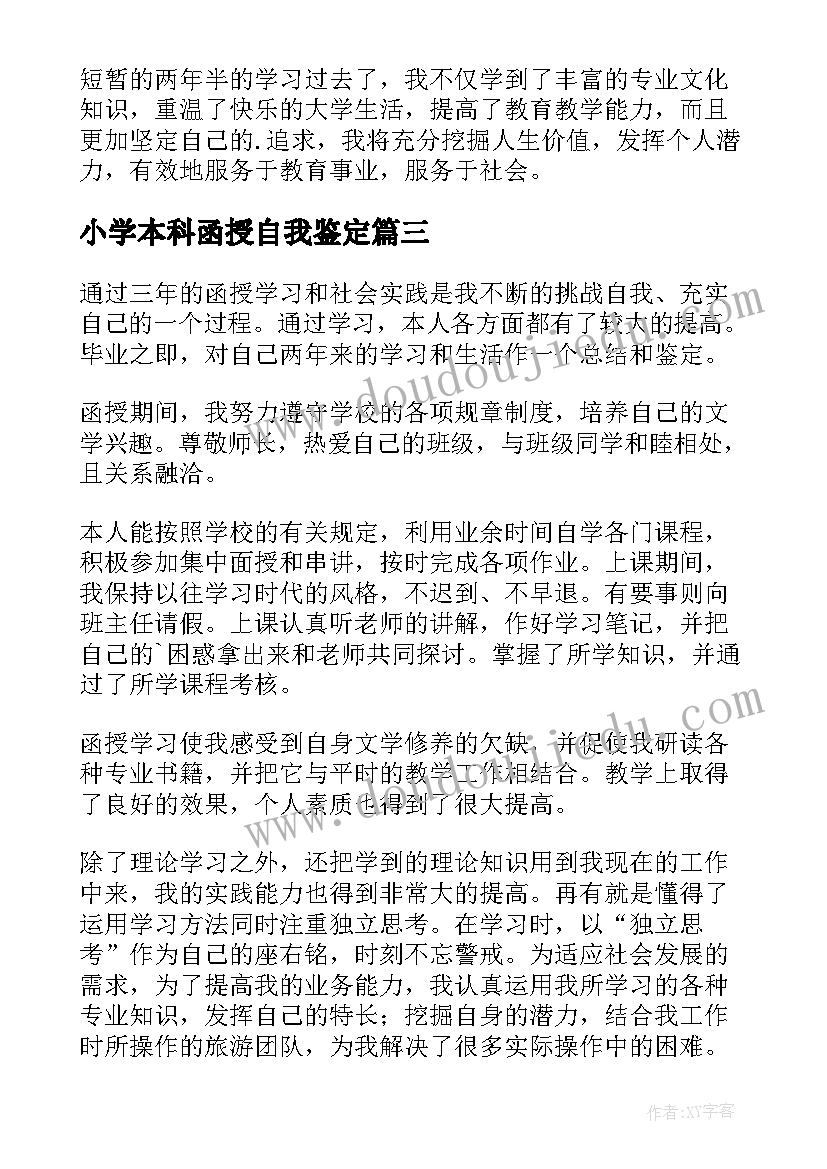 2023年小学本科函授自我鉴定(模板5篇)