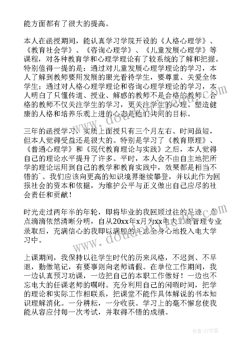 2023年小学本科函授自我鉴定(模板5篇)